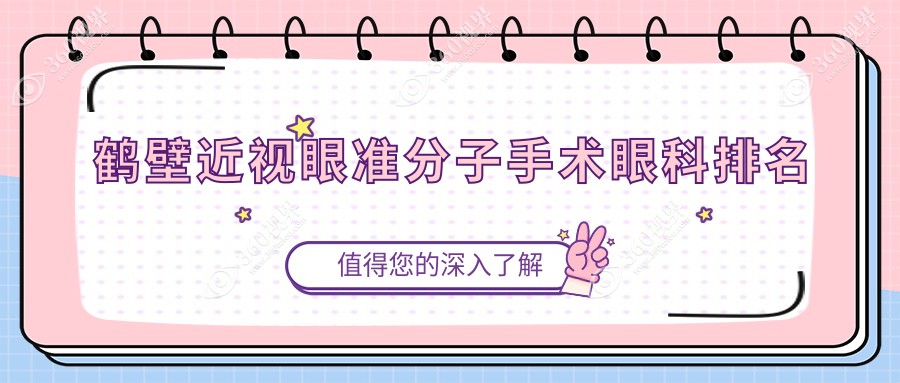 鹤壁地区近视眼准分子手术眼科医院排名推荐及价格表详解