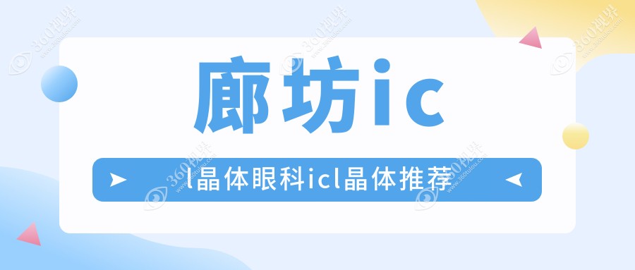 廊坊icl晶体眼科icl晶体推荐