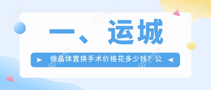 山西运城稷山段氏眼科医院 晶体置换手术价格揭秘 性价比之选