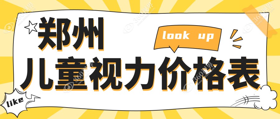 郑州儿童视力矫正价格全攻略：八家眼科医院（华厦、爱尔、美视美康等）费用对比