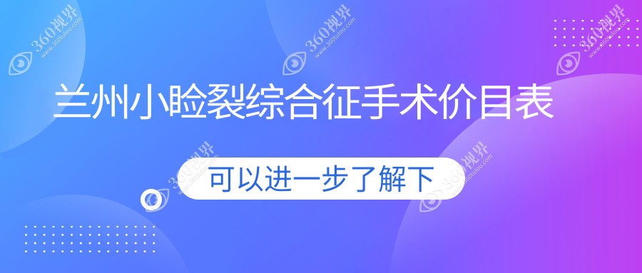 兰州小睑裂综合征手术费用详解：内眦赘皮矫正仅需2000元，眼睑内翻矫正5000元起