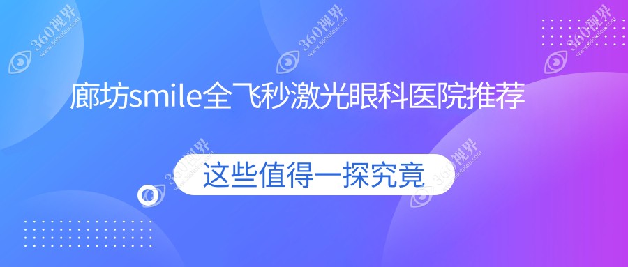 廊坊做smile全飞秒激光价格揭秘：专业眼科服务，费用仅需15000元起！