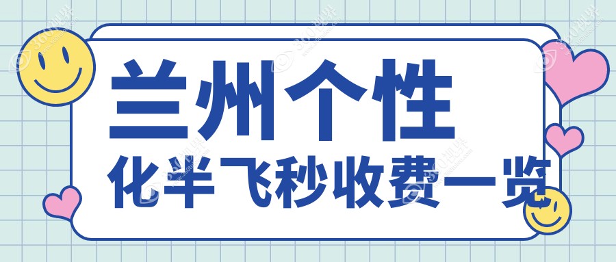 兰州个性化半飞秒近视手术价格一览，华厦普瑞眼科费用对比揭秘