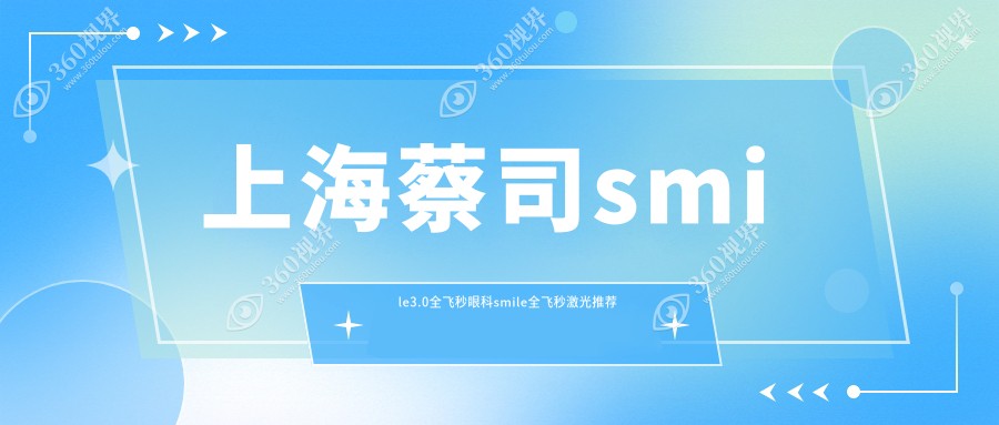 上海蔡司smile3.0全飞秒眼科smile全飞秒激光推荐