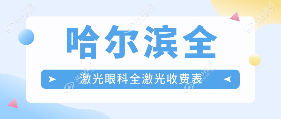 哈尔滨全激光眼科全激光收费表