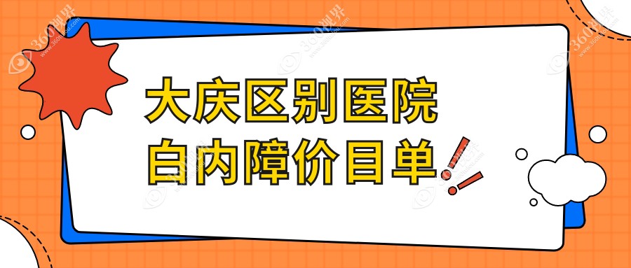 大庆区别医院白内障价目单