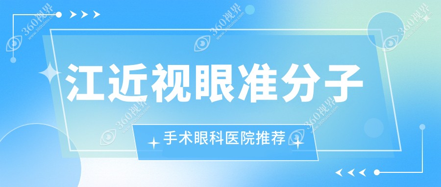镇江近视矫正新选择！近视眼准分子手术费用仅需8800元起