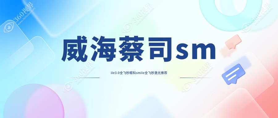威海蔡司smile3.0全飞秒眼科smile全飞秒激光推荐
