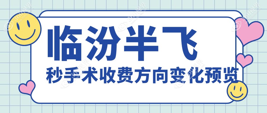 临汾半飞秒手术收费方向变化预览