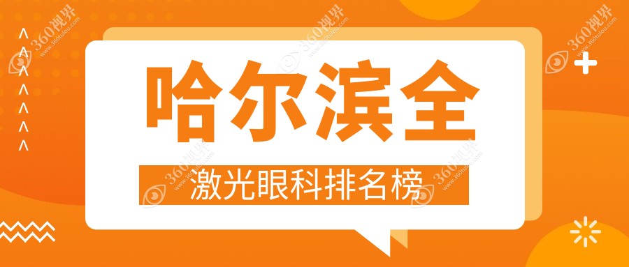 哈尔滨全激光眼科治疗优选哪里？黑龙江省哈尔滨云海眼科医院值得一看！