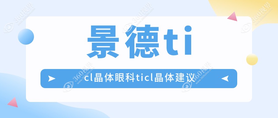 景德ticl晶体眼科ticl晶体建议