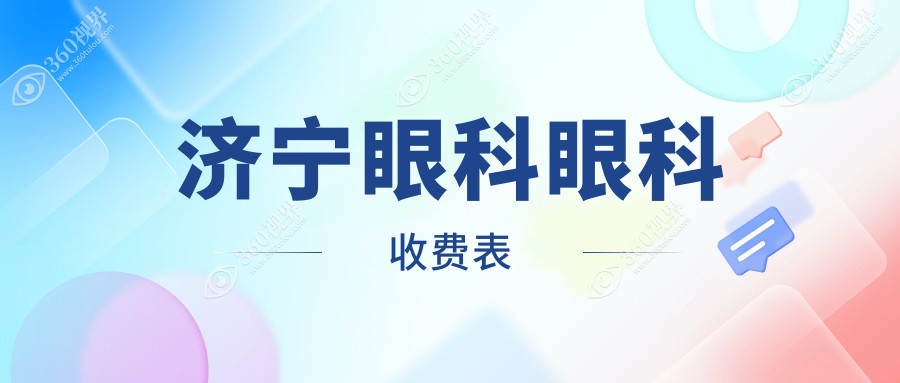 济宁眼科眼科收费表