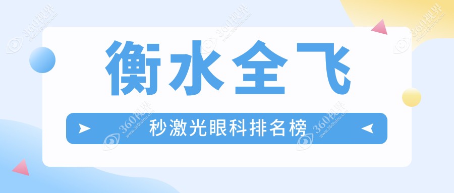 衡水做全飞秒激光眼科优选医院推荐 价格亲民仅需10800元