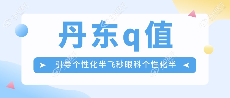 丹东q值引导个性化半飞秒眼科个性化半飞秒建议