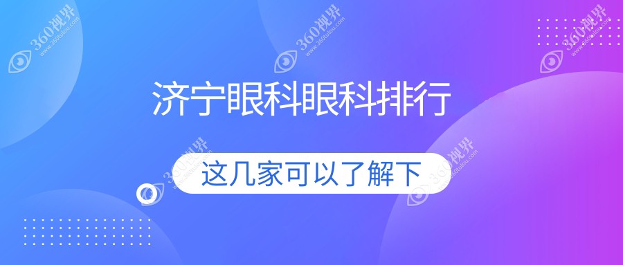 济宁地区眼科医院排名揭晓：专业眼科治疗，眼科项目仅需5000元起！