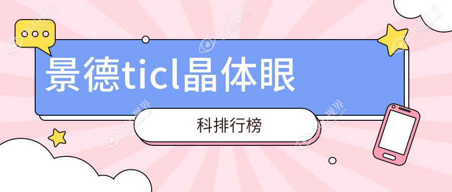 景德镇TICL晶体植入眼科医院排名推荐，附价格表及医院详细地址
