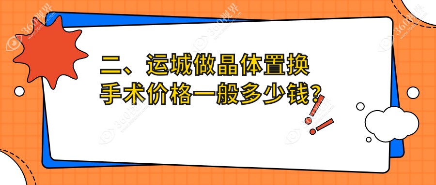 二、运城做晶体置换手术价格一般多少钱?段氏2198/1998/1650