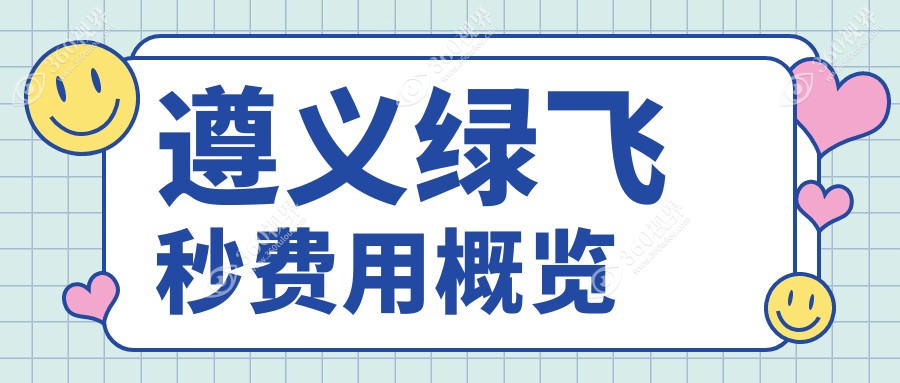 遵义绿飞秒激光近视手术费用揭晓：专业眼科机构报价仅需16800元