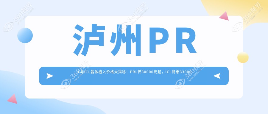 泸州PRL与ICL晶体植入价格大揭秘：PRL仅30000元起，ICL特惠33000元等你来选