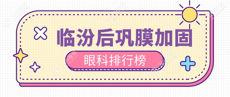 临汾地区专业后巩膜加固眼科医院排名 附上详细价格表供您参考