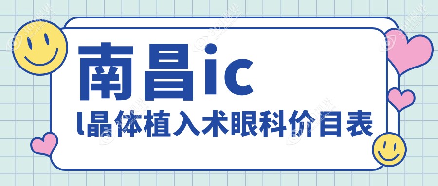 南昌icl晶体植入术眼科价目表