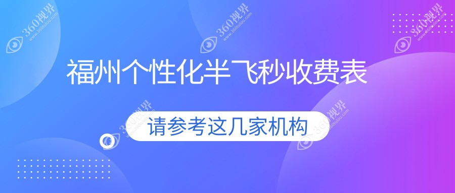 福州个性化半飞秒手术费用详解：德国鹰视fs200激光技术引领新标准