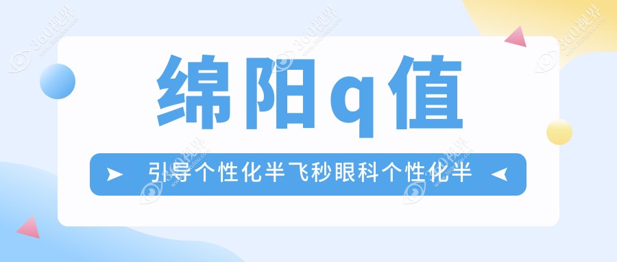 绵阳q值引导个性化半飞秒眼科个性化半飞秒建议