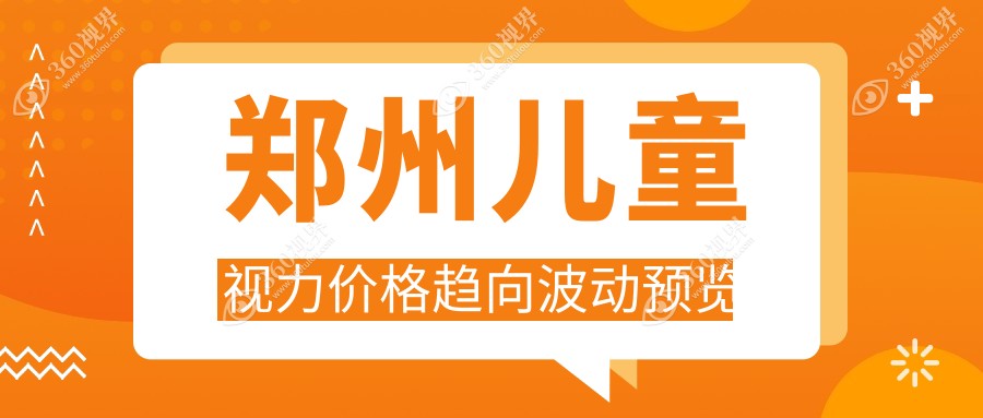 郑州儿童视力价格趋向波动预览