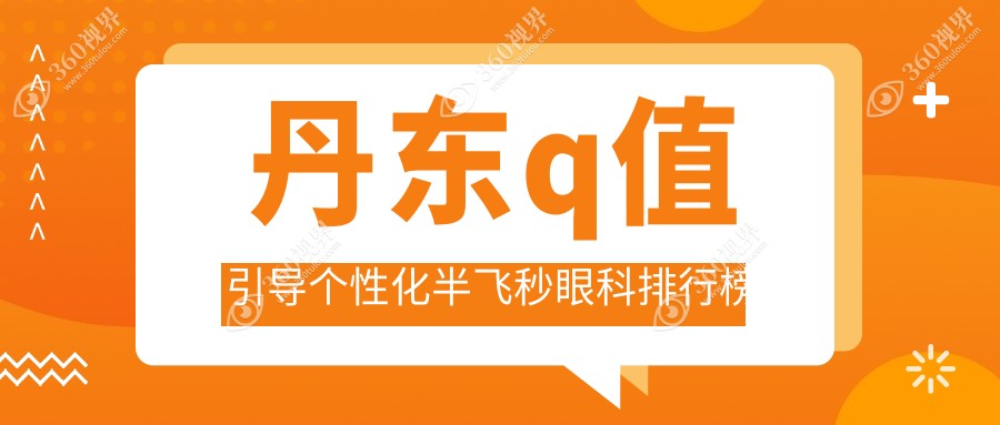 丹东地区Q值引导个性化半飞秒手术权威推荐：何氏眼科连锁（丹东）领航