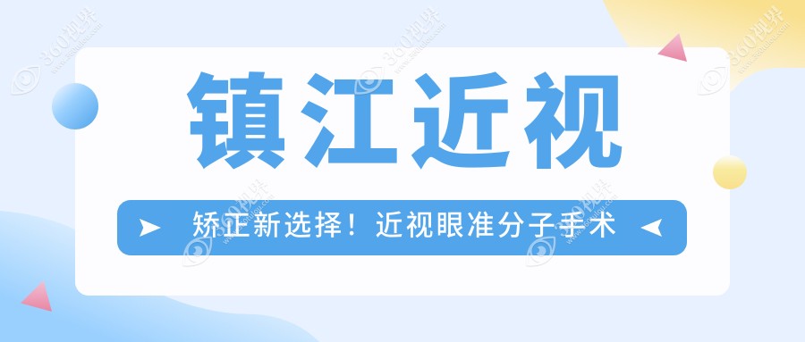 镇江近视矫正新选择！近视眼准分子手术费用仅需8800元起