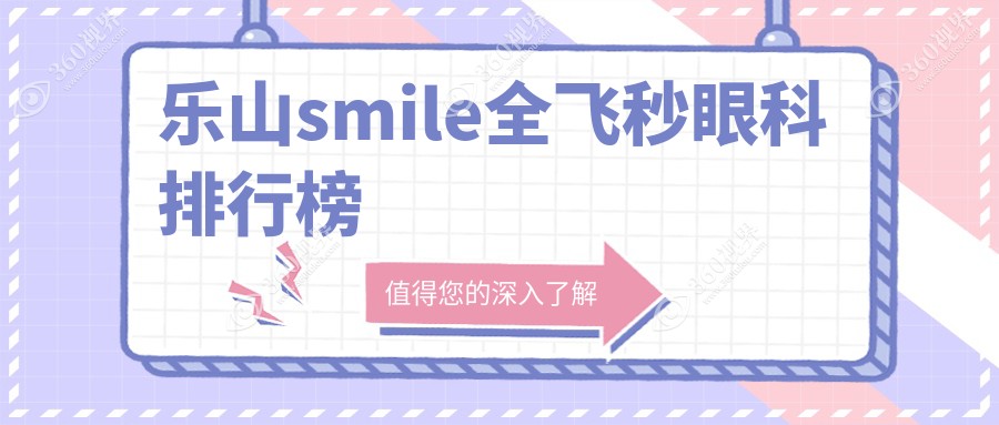 乐山SMILE全飞秒眼科手术优选医院排名：麦迪格眼科连锁A组VS乐山爱尔眼科