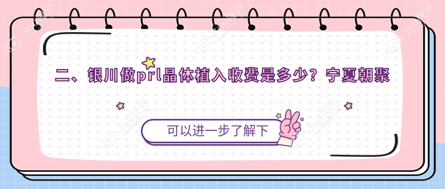 二、银川做prl晶体植入收费是多少？宁夏朝聚开明32560/32259/29060