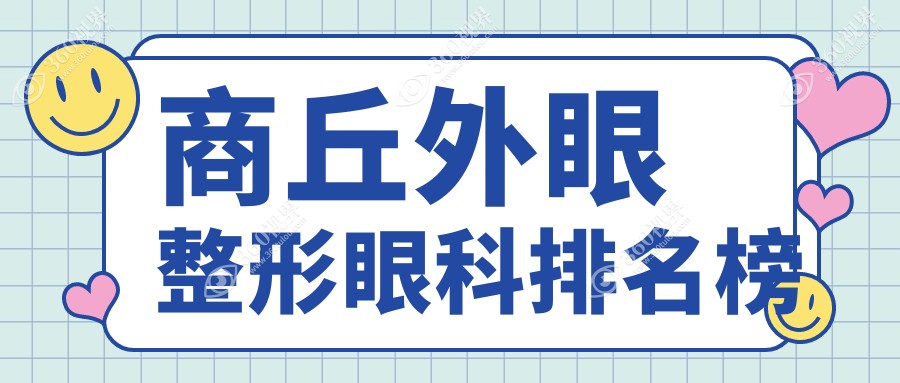 商丘地区外眼整形眼科医院排名推荐 附上价格表及医院详细地址