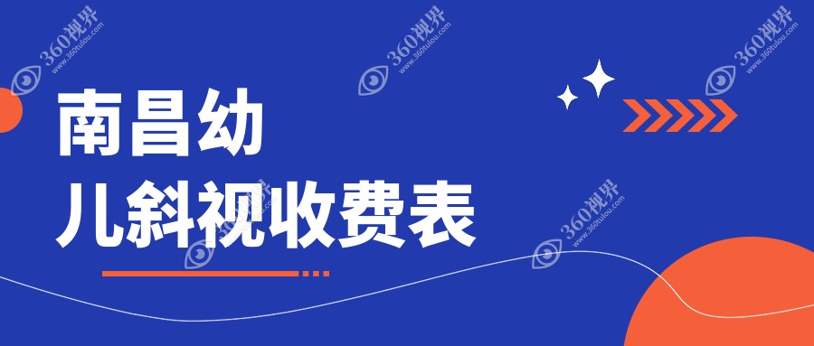 南昌幼儿斜视矫正费用详解：专业眼科机构斜视手术价格仅需3000元起