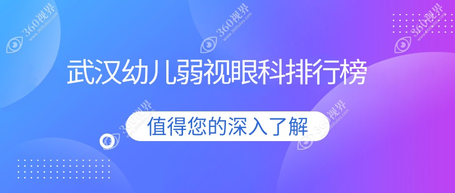 武汉幼儿弱视治疗哪家眼科医院好？价格表及医院地址详解