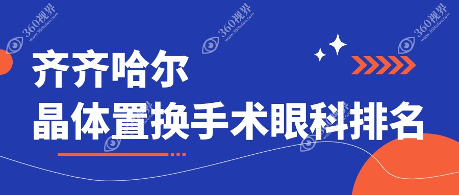 齐齐哈尔地区晶体置换手术眼科医院排名及价格表详情推荐