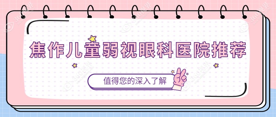 焦作温县仁人和眼科与沁阳市仁人和眼科儿童弱视治疗费用详解
