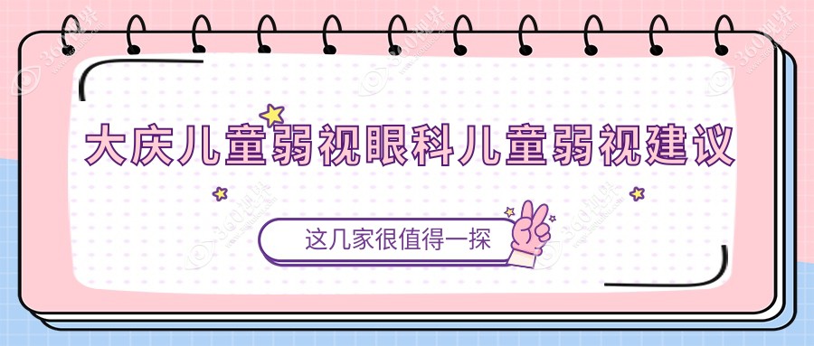 大庆儿童弱视眼科儿童弱视建议