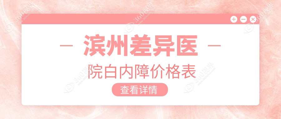 滨州差异医院白内障价格表