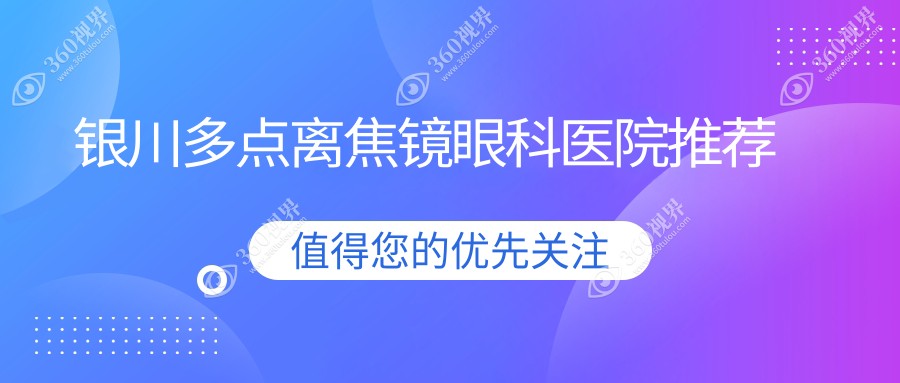 银川多点离焦镜矫正近视费用大揭秘：专业眼科收费标准，一副仅需1200元起！