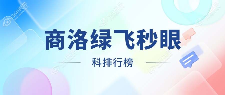商洛绿飞秒眼科手术医院排名推荐 优选眼科项目绿飞秒仅需16800元