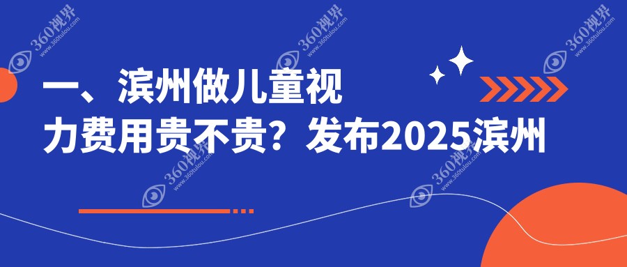 滨州儿童视力矫正价格全解析，探索角膜塑形镜费用详情