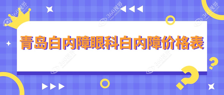 青岛白内障眼科白内障价格表