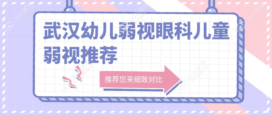 武汉幼儿弱视眼科儿童弱视推荐