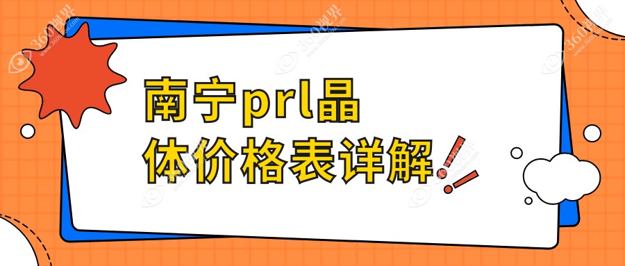 南宁PRL晶体植入价格全攻略，华厦眼科等四院对比，选哪家更划算？
