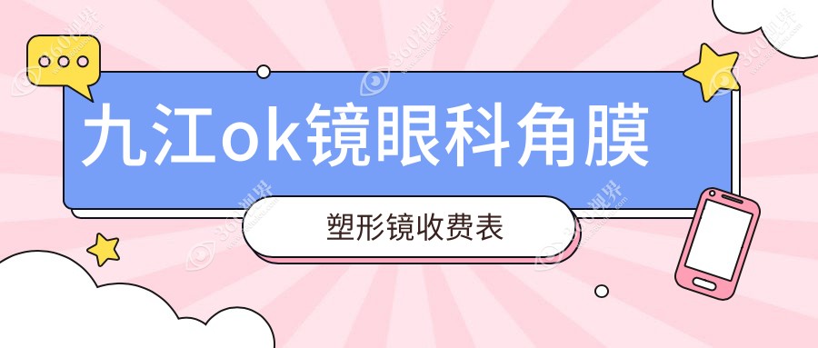 九江ok镜眼科角膜塑形镜收费表