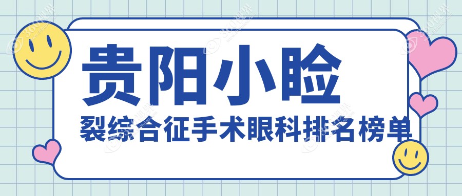 贵阳做小睑裂综合征手术眼科机构推荐 专业治疗费用仅需5000元起
