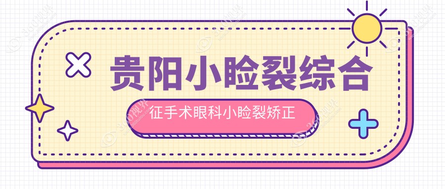 贵阳小睑裂综合征手术眼科小睑裂矫正推荐