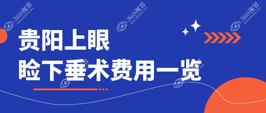 贵阳上眼睑下垂矫正费用大揭秘，佰视佳、晶朗、阳明眼科价格比拼