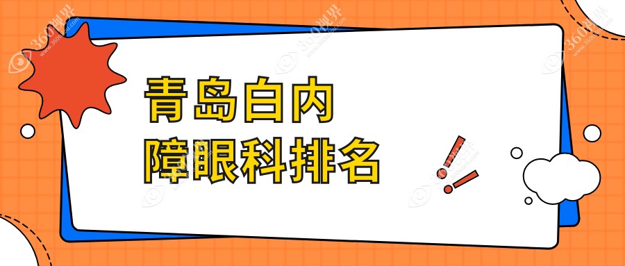 青岛白内障治疗推荐前五眼科机构，专业解答白内障手术价格表详情